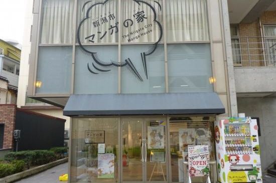 【新潟・中央】マンガ制作体験｜マンガ好きのための交流スポット「新潟市マンガの家」