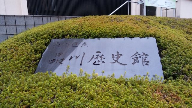 品川の歴史と文化にふれる博物館
