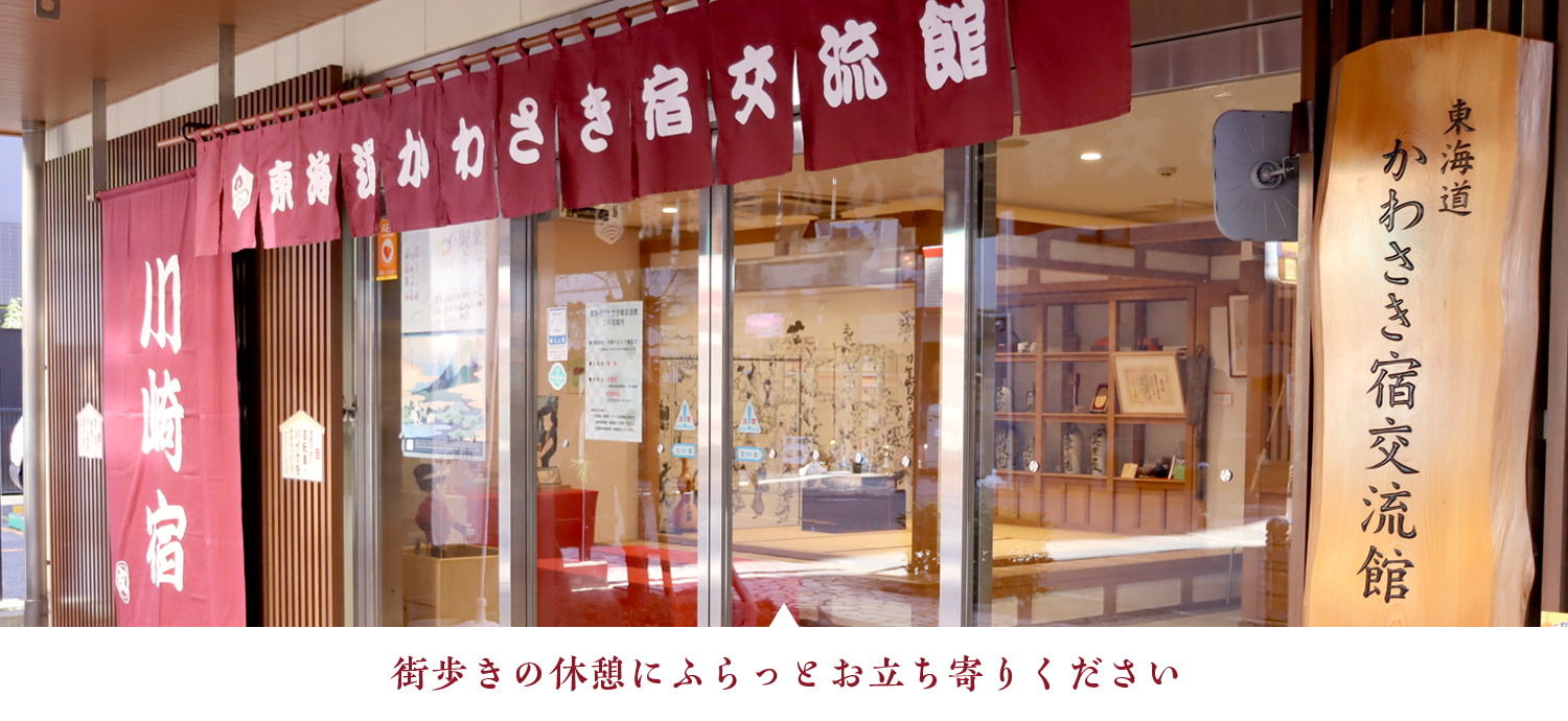 旅人気分で歴史探訪!川崎宿の文化にふれる交流館