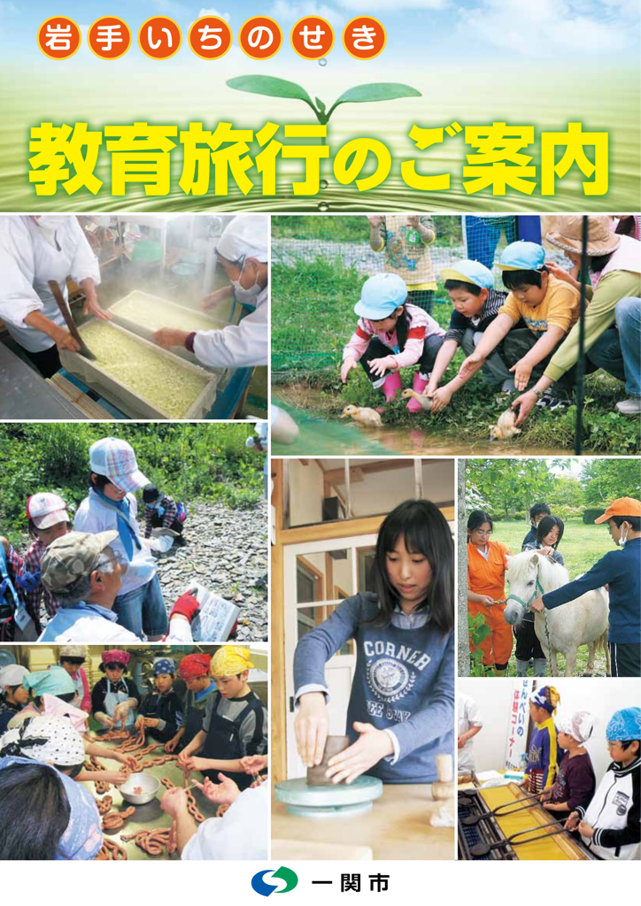 岩手いちのせき教育旅行のご案内