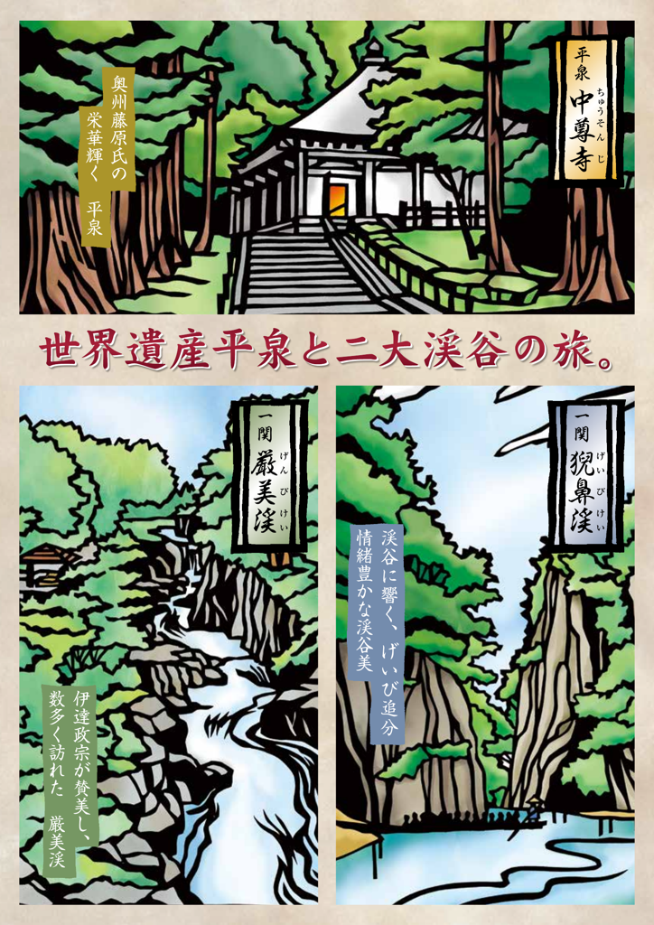 平泉・一関周遊MAP