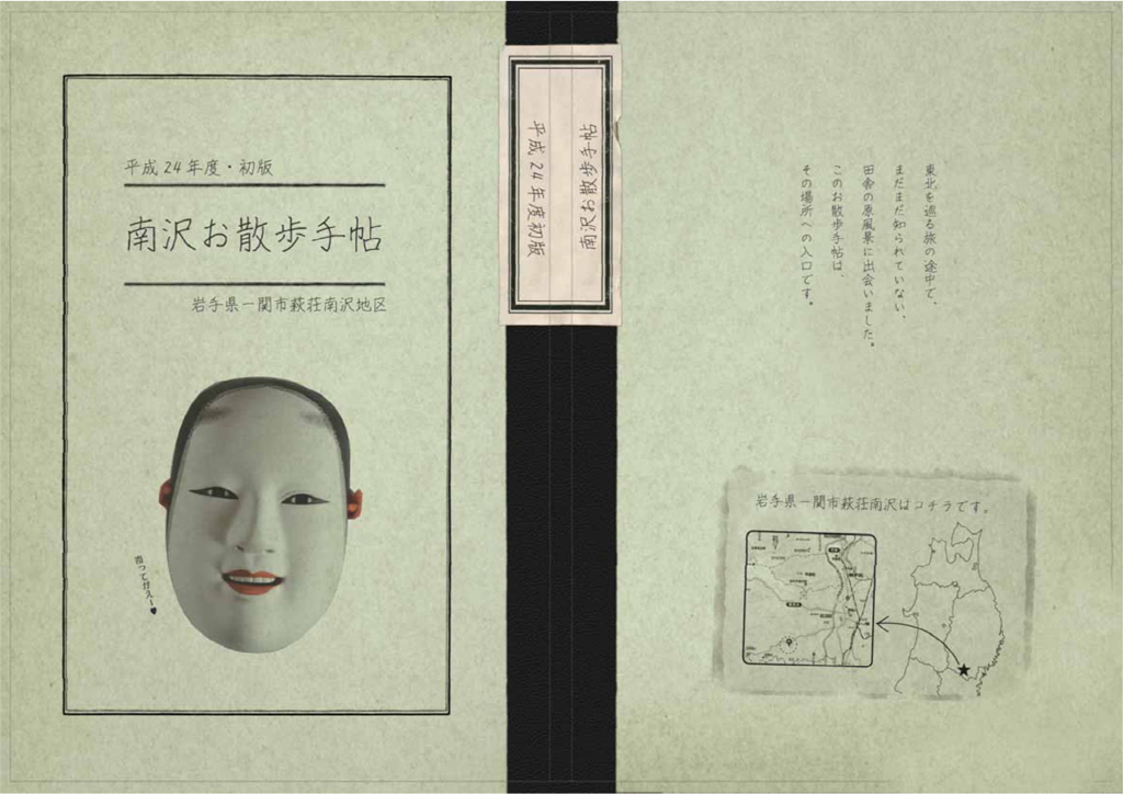 萩荘南沢地区「お散歩手帖」