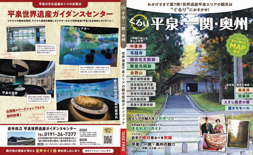 世界遺産平泉エリア（観光周辺ガイドブック「ぐるり」）