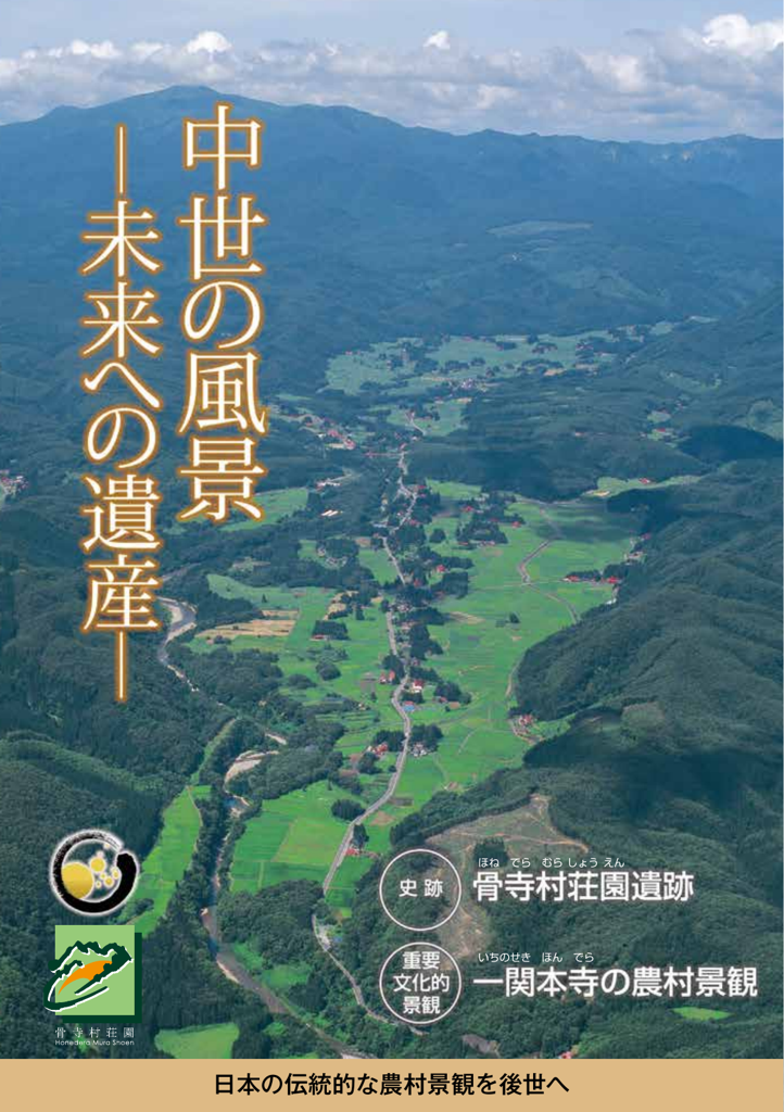 骨寺村荘園遺跡「中世の風景未来への遺産」