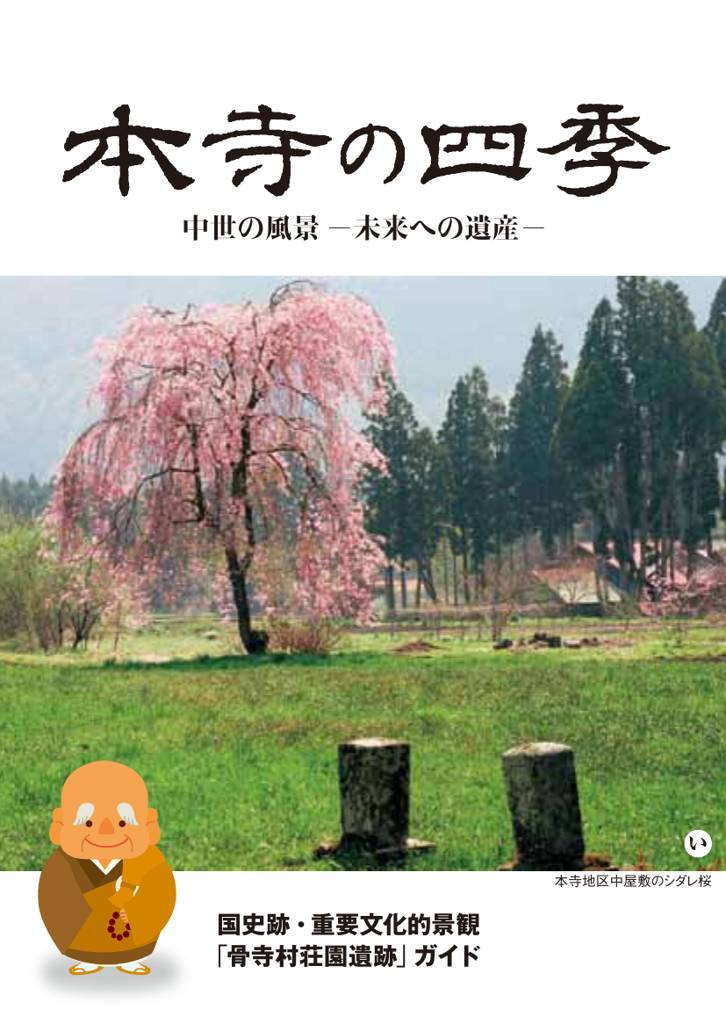 本寺の四季「中世の風景未来への遺産」