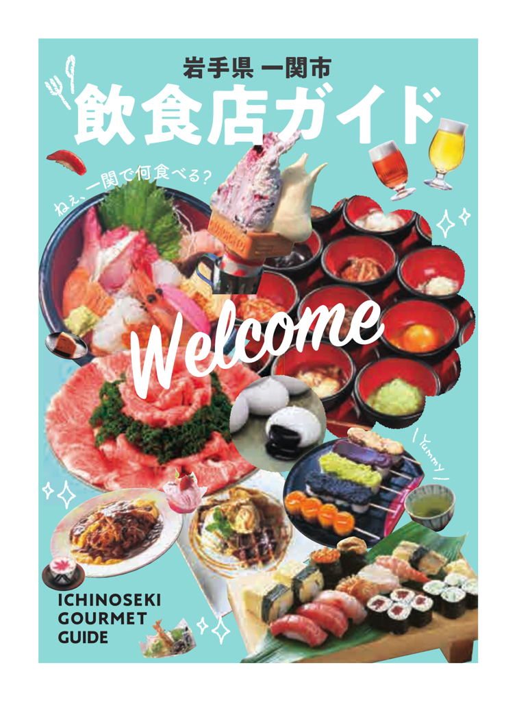 岩手県一関市飲食店ガイド