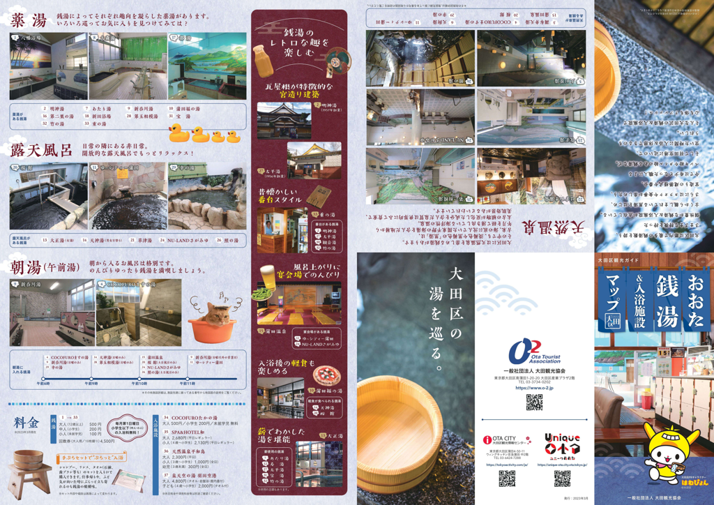 おおた銭湯＆入浴施設マップ