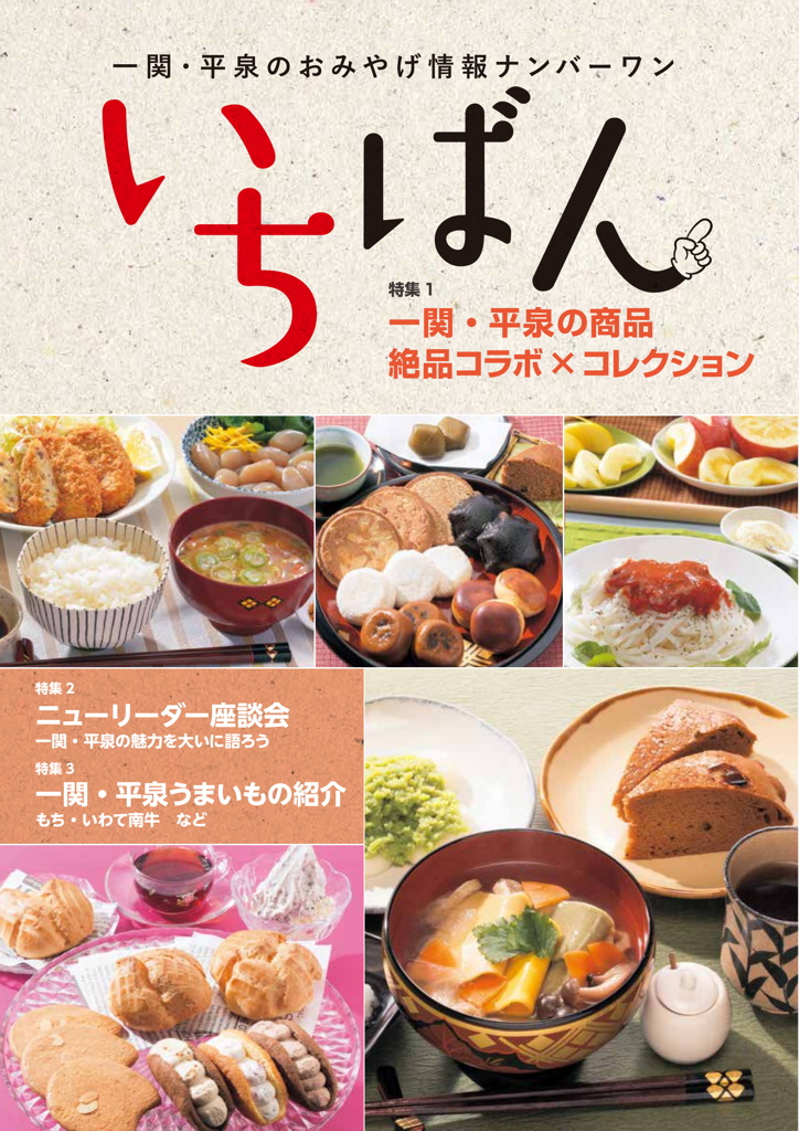 一関・平泉のおみやげ情報ナンバーワンいちばん