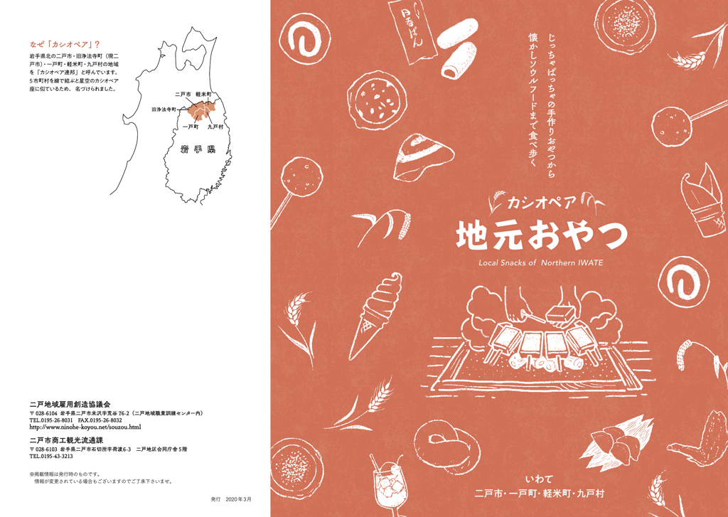 「カシオペア地元おやつ」