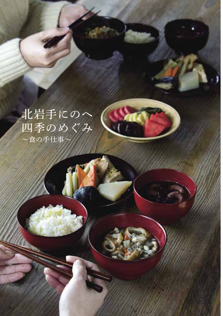 北岩手　四季のめぐみ　～食の手仕事～