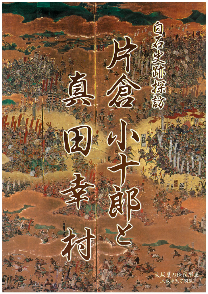 白石史跡探訪_片倉小十郎と真田幸村