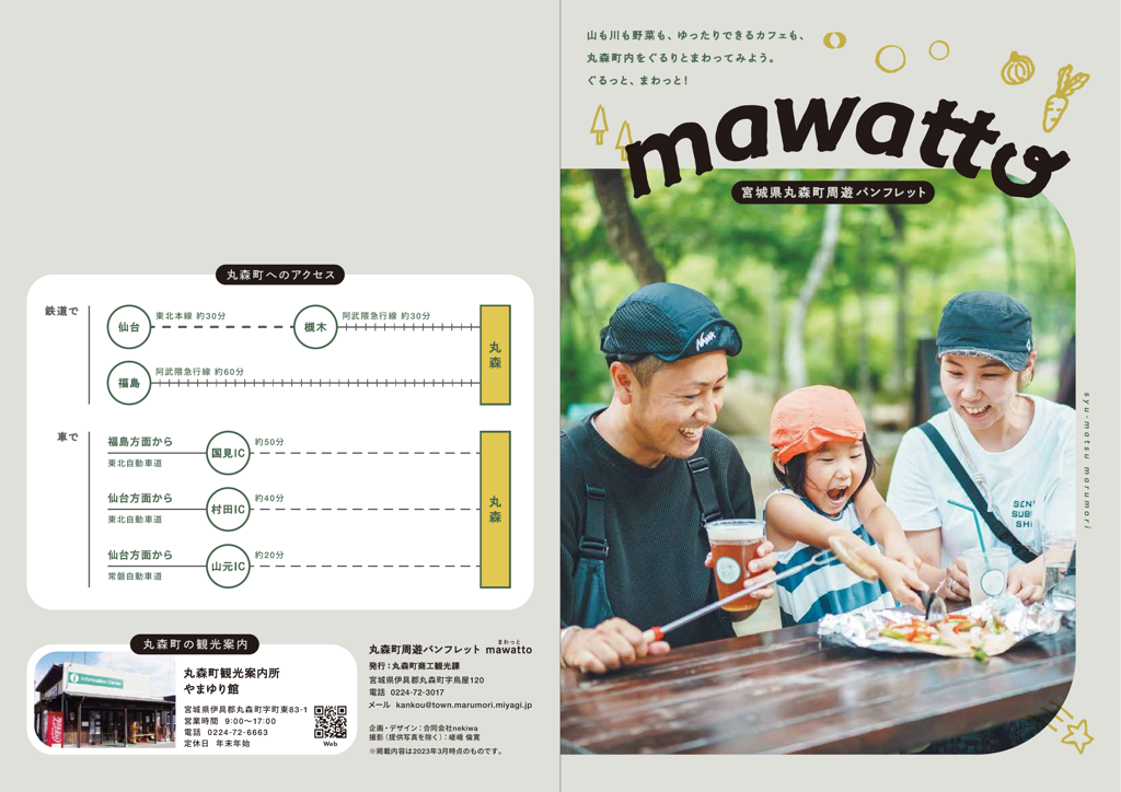mawatto（まわっと）パンフレット