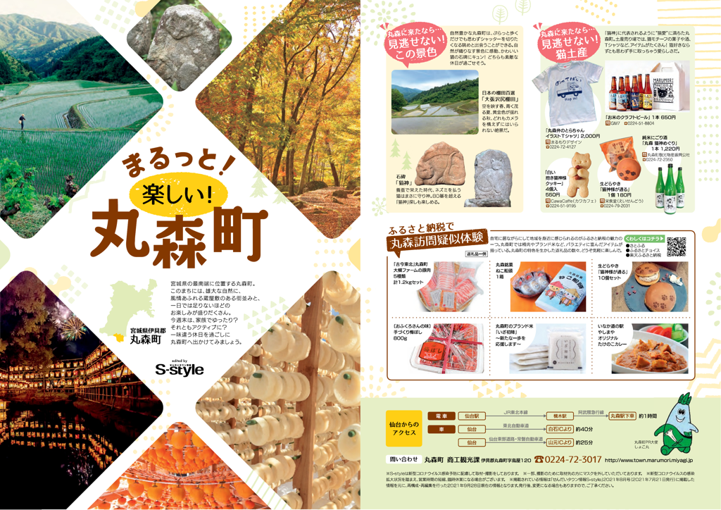 まるっと！楽しい！丸森町