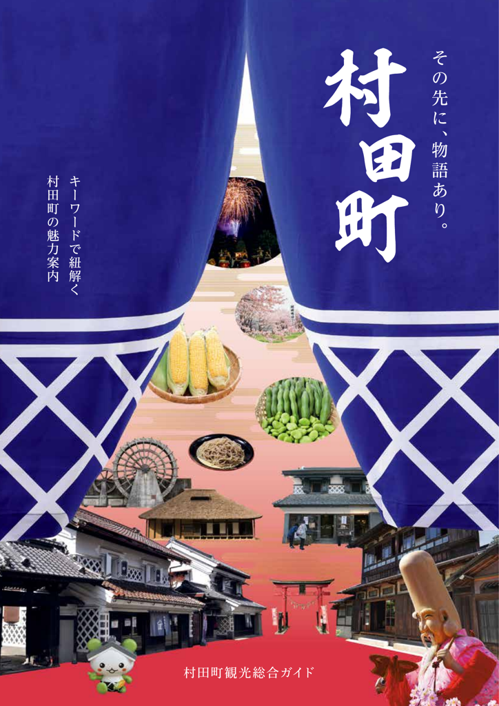 村田町総合観光ガイドブック