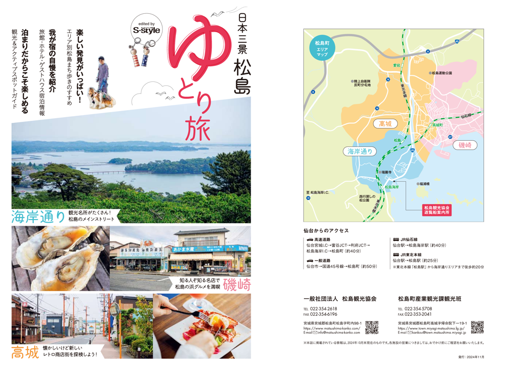 日本三景松島 ゆとり旅