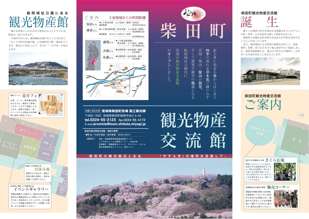 柴田町観光物産交流館