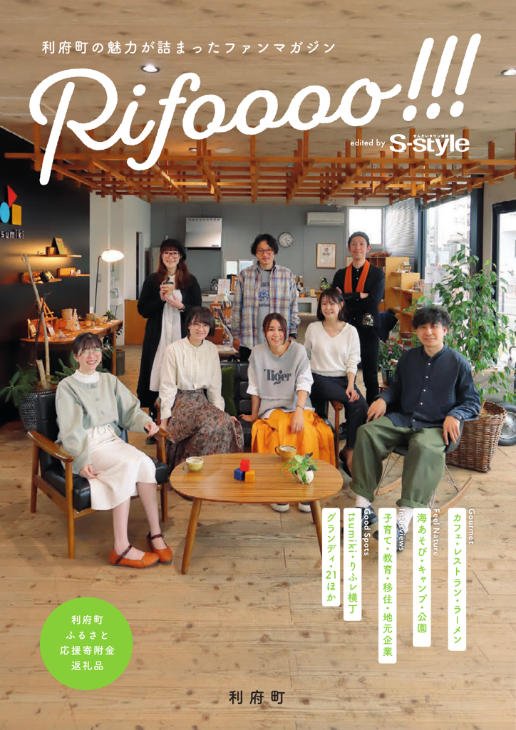 利府町ファンマガジン「Rifoooo!!!」