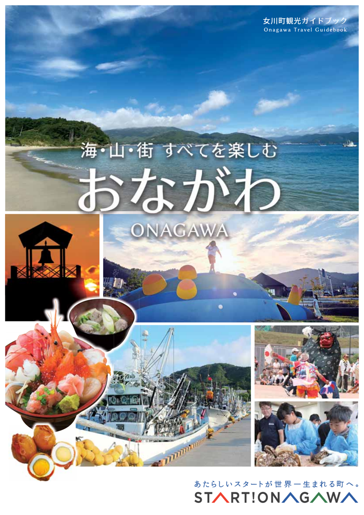 女川町観光ガイドブック