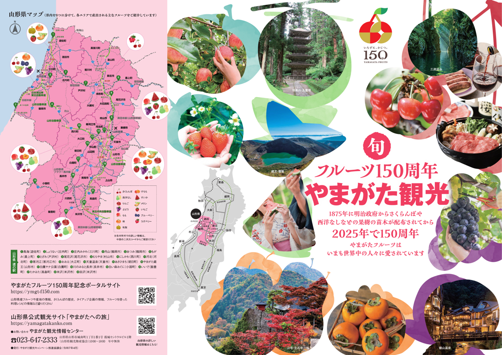 フルーツ150周年やまがた観光
