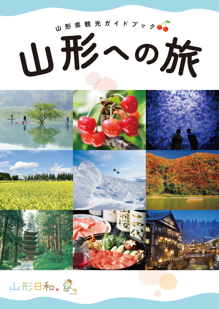 山形への旅