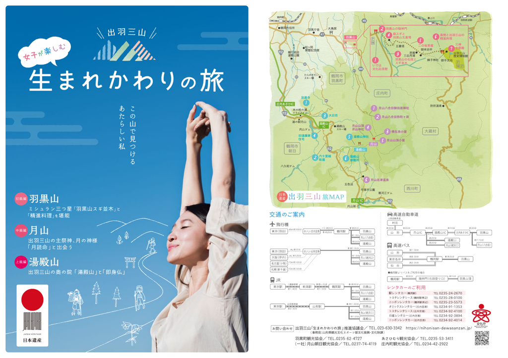 出羽三山　女子が楽しむ「生まれかわりの旅」