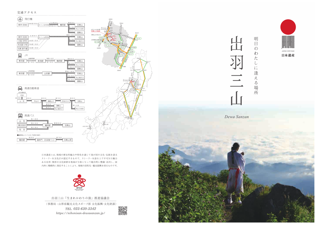 日本遺産　出羽三山