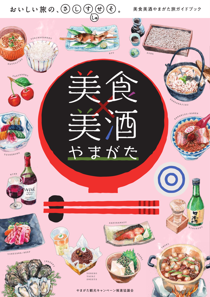 美食美酒やまがた