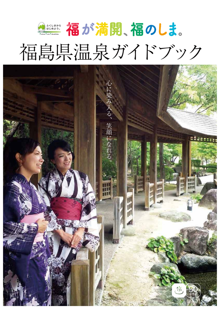 福島県温泉ガイドブック