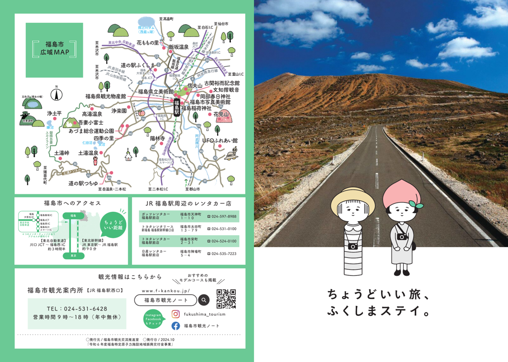 ちょうどいい旅、ふくしまステイ。