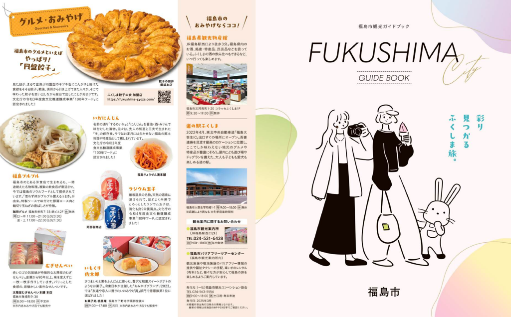 福島市観光ガイドブック