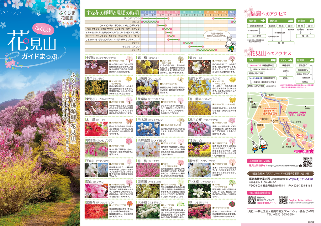 ふくしま花見山ガイドまっぷ