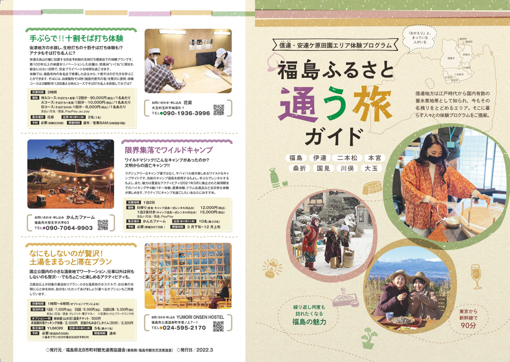 福島ふるさと通う旅ガイド