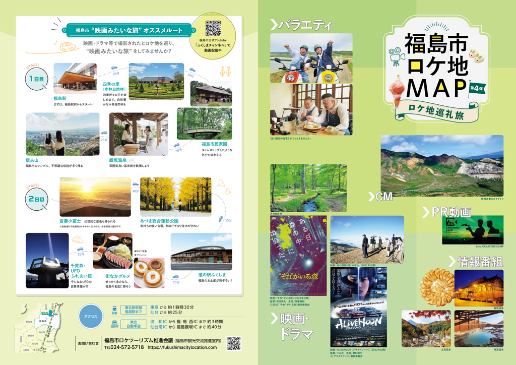 福島市ロケ地の旅