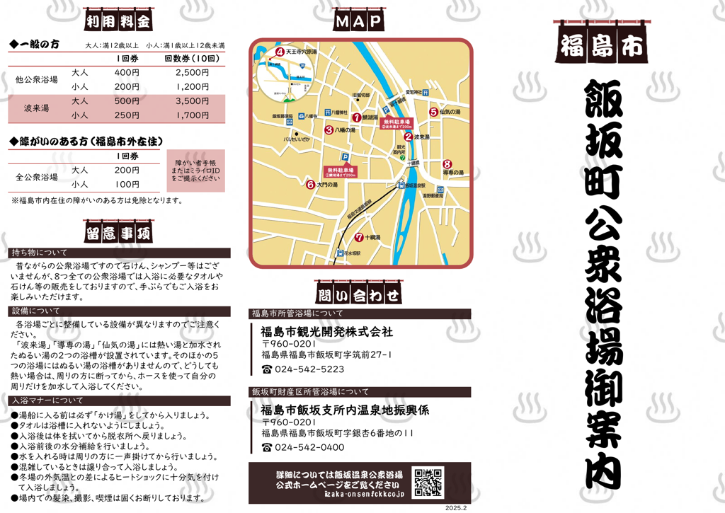 飯坂町公衆浴場御案内