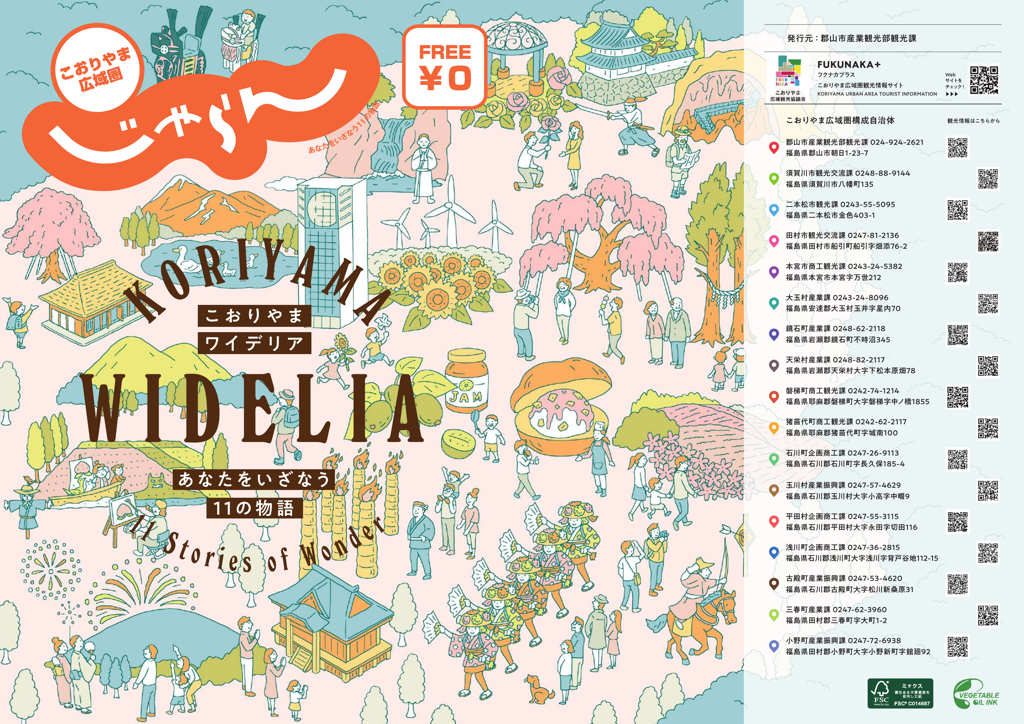 こおりやまWIDELIA