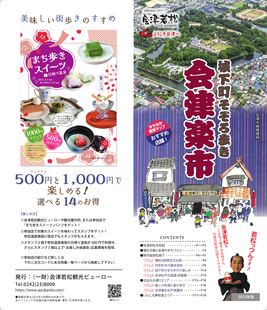 城下町そぞろ歩き　会津楽市