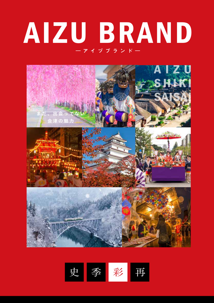 会津ブランド認定品~AIZU BRAND 史季彩再~