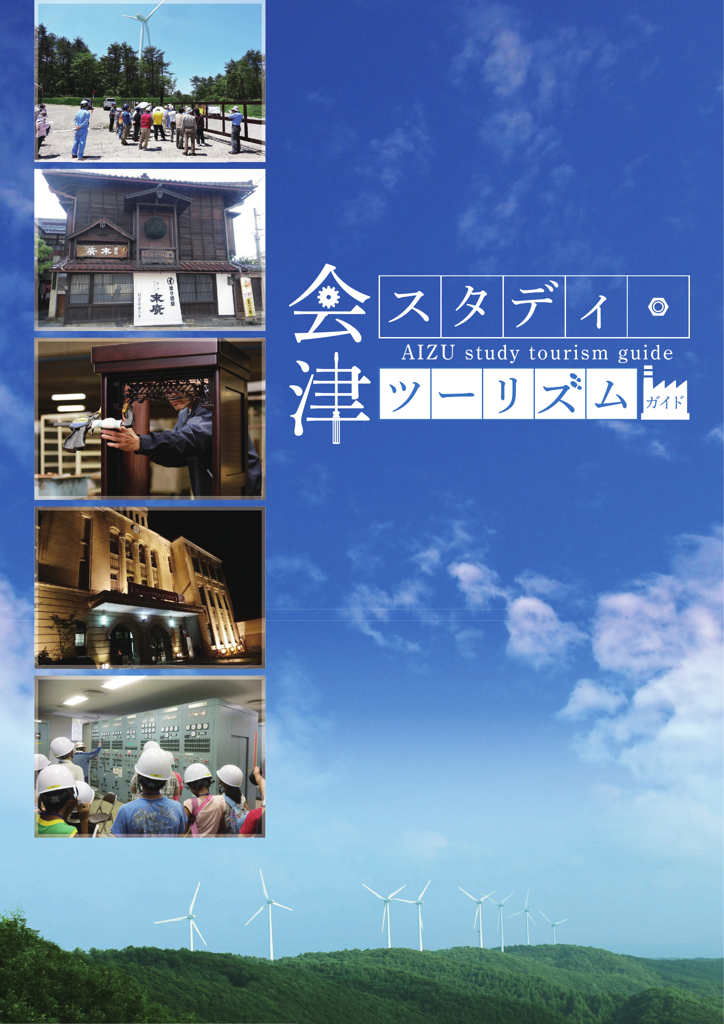 会津スタディツーリズムガイド