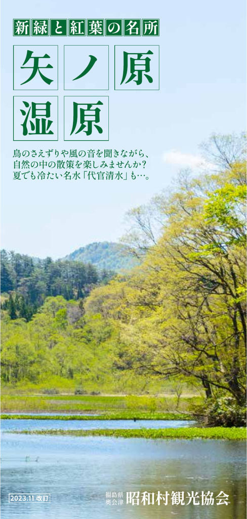 新緑と紅葉の名所 矢ノ原湿原