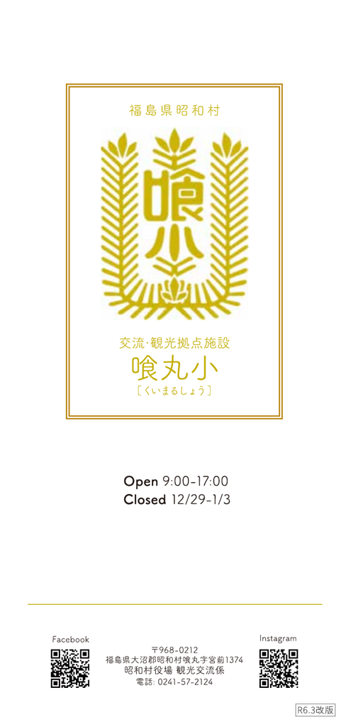 交流・観光拠点施設 喰丸小