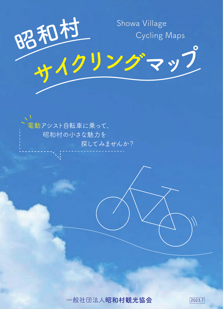 昭和村サイクリングマップ