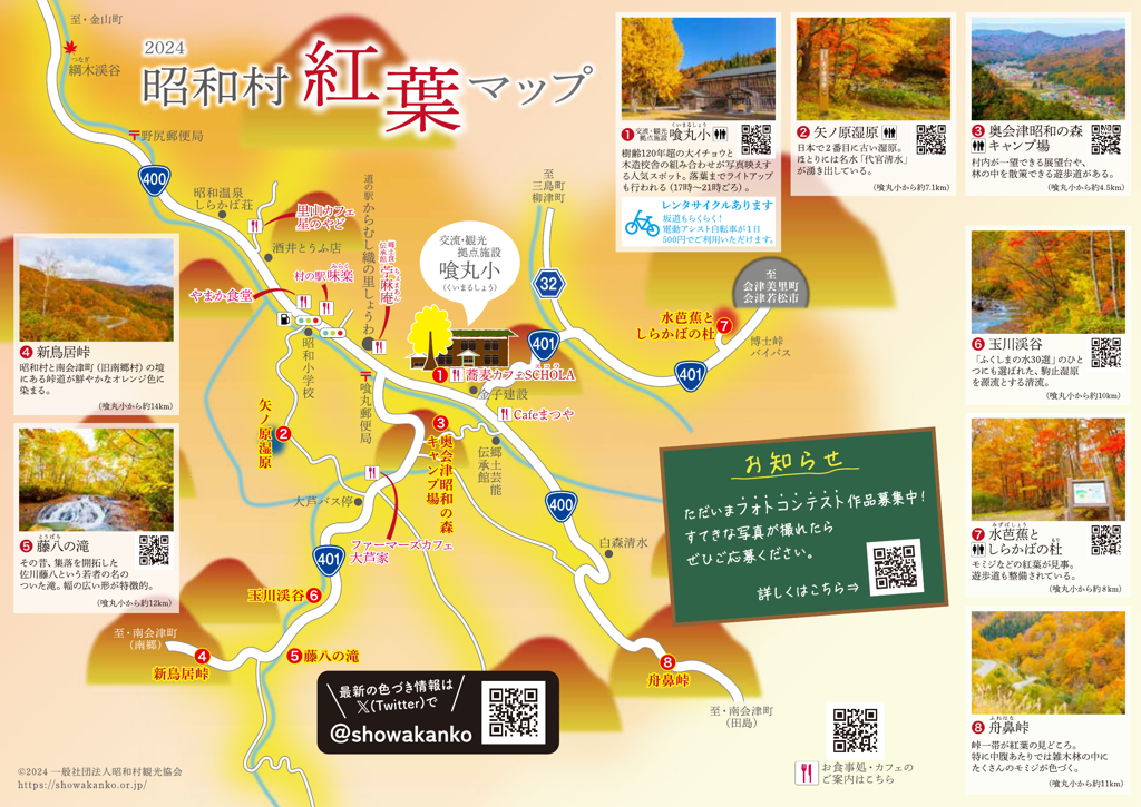 昭和村紅葉マップ2024