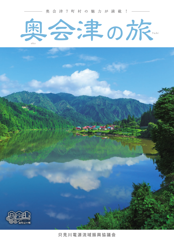 奥会津の旅