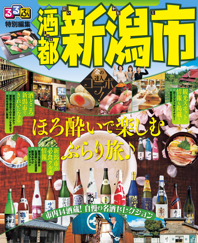 るるぶ特別編集酒都新潟市