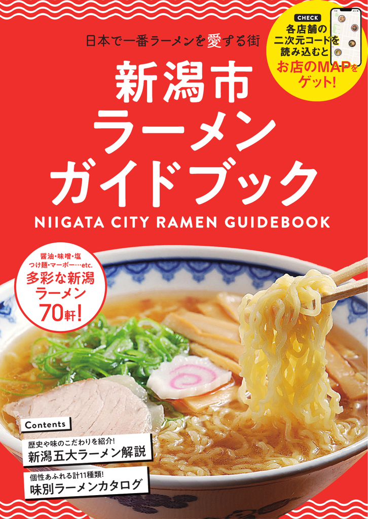 新潟市ラーメンガイドブック