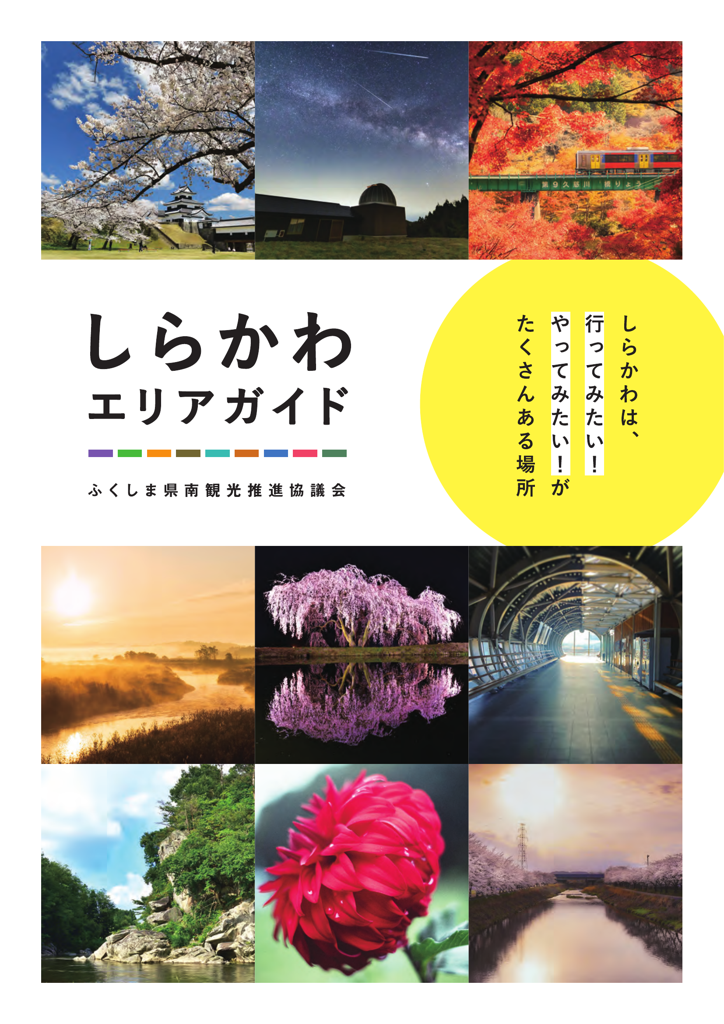 しらかわエリアガイド
