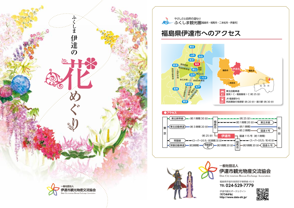 伊達の花を楽しむ「ふくしま伊達の花めぐり」