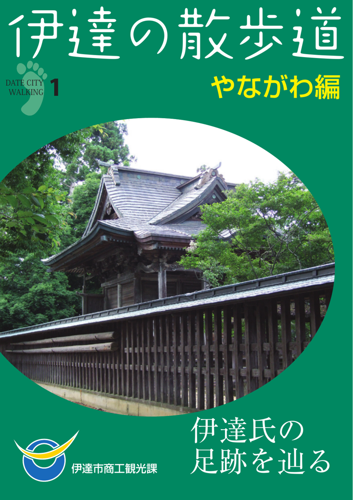 伊達の散歩道 梁川編
