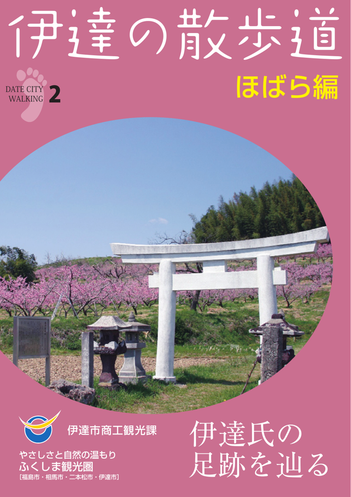 伊達の散歩道 保原編