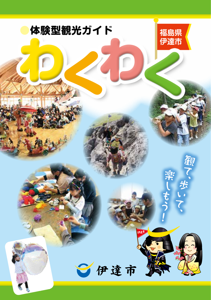 体験型伊達市観光ガイド「わくわく」